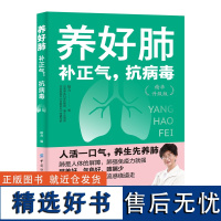 养好肺:补正气,抗病毒 养肺干货知识,精致的视觉体验 增强免疫力养肺强体实践干货