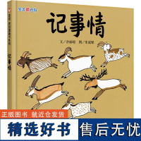 生活微百科 记事情 余丽琼 著 朱成梁 绘 自由组合套装少儿 正版图书籍 明天出版社