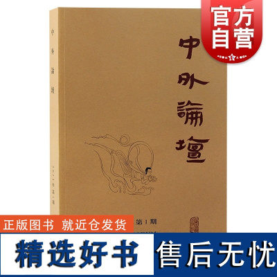 中外论坛2023年第1期 中国古代历史 上海古籍出版社