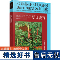 夏日谎言 (德)伯恩哈德·施林克 著 刘海宁 译 文学其它文学 正版图书籍 上海译文出版社