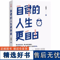 [正版]自律的人生更自由 摆脱杂、乱、忙,做自己人生的掌控者