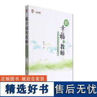 [清仓正版书六成新] 行知工程:做幸福的教师—提升教师执业状态的综合策略 成色6成新无破损 书边上书面上泛黄 不退