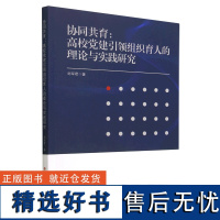 协同共育:高校党建引领组织育人的理论与实践研究