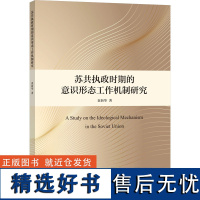 苏共执政时期的意识形态工作机制研究