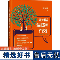 让对话温暖而有效 那子纯 著 礼仪经管、励志 正版图书籍 世界图书出版有限公司北京分公司