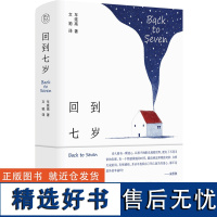 回到七岁 车延高 著 文驰 译 中国现当代诗歌文学 正版图书籍 广西师范大学出版社