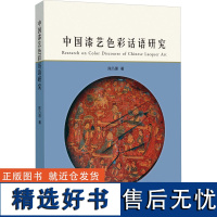 中国漆艺色彩话语研究 陈乃惠 著 工艺美术(新)艺术 正版图书籍 同济大学出版社