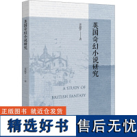 英国奇幻小说研究 姜淑芹 著 外国小说文学 正版图书籍 北京大学出版社