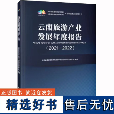 云南旅游产业发展年度报告(2021-2022) 云南省旅游规划研究院暨中国旅游研究院昆明分院 编 旅游理论与实务经管、励