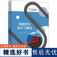 铁路货车设计与制造 邓成尧,马贵平,林结良 编 高等成人教育大中专 正版图书籍 西安电子科技大学出版社