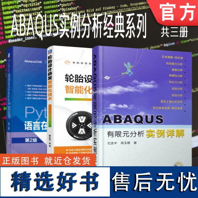 套装 正版 ABAQUS实例分析系列 共3册 ABAQUS有限元分析实例详解 轮胎设计研发智能化技术 Python语