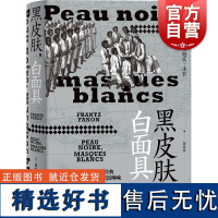 黑皮肤白面具 弗朗茨法农著作法国文学上海人民出版社后殖民主义不朽经典世界名著社会学