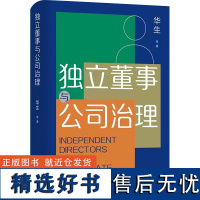 独立董事与公司治理 华生 等 著 金融经管、励志 正版图书籍 东方出版中心