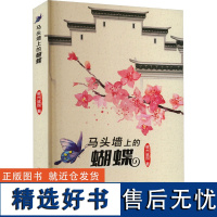 马头墙上的蝴蝶 徽州谧园 著 其它小说文学 正版图书籍 辽宁人民出版社