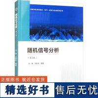 随机信号分析(第2版) 马艳,王新宏 编 大学教材专业科技 正版图书籍 西北工业大学出版社