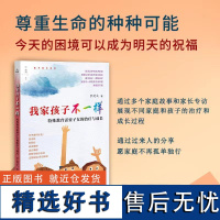 我家孩子不一样特殊教育需要子女的治疗与成长 上海教育出版社