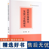 民族传统体育发展与实践研究 杜宇峰 著 体育运动(新)文教 正版图书籍 中国书籍出版社