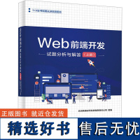 Web前端开发试题分析与解答(上册) 北京新奥时代科技有限责任公司 编 大学教材大中专 正版图书籍 电子工业出版社