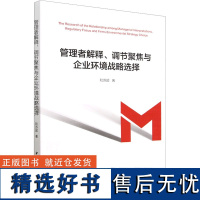 管理者解释、调节聚焦与企业环境战略选择 和苏超 著 战略管理经管、励志 正版图书籍 中国社会科学出版社