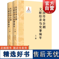 民国传奇杂剧文献综录与史事编年上下册 上海书店出版社