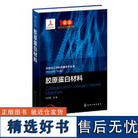 胶原蛋白材料 先进化工材料关键技术丛书