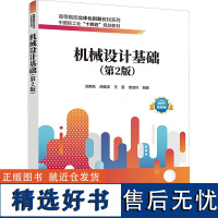 机械设计基础(第2版) 刘艳秋 等 编 机械工程大中专 正版图书籍 清华大学出版社