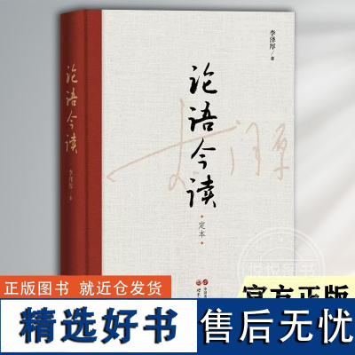 正版 李泽厚 论语今读 定本 李泽厚先生代表作之一解读论语 精神内核挖掘传统文化当代价值 新增马群林《李泽厚学术年谱简编