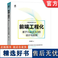 正版 前端工程化 基于Vue.js 3.0的设计与实践 程沛权 App开发 桌面程序 应用脚本 模块化 依赖包 插件