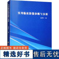 实用临床影像诊断与分析 丛建玲 著 影像医学生活 正版图书籍 黑龙江科学技术出版社