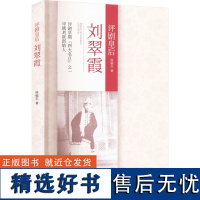 评剧皇后刘翠霞 侯福志 著 文学理论/文学评论与研究文学 正版图书籍 中国文史出版社