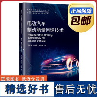 [全新正版]电动汽车制动能量回馈技术 邢恩辉 哈尔滨工业大学出版社