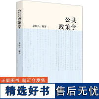 公共政策学 姜国兵 编 高等成人教育大中专 正版图书籍 商务印书馆