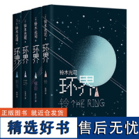 环界:日本科幻经典(全4册)