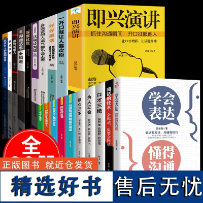 [全20册]正版即兴演讲与发言书樊登回话的技术说话的艺术掌控谈话幽默社交人际交往沟通高情商聊天术如何提升提高技巧的书籍Y