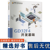 GD32F4开发基础 钟世达,郭文波,林杰海 等 编 计算机硬件组装、维护大中专 正版图书籍 北京航空航天大学出版社