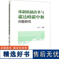 体制机制改革与碳达峰碳中和问题研究 赵艾 编 经济理论经管、励志 正版图书籍 中国财政经济出版社