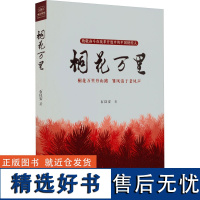 桐花万里 石良安 著 现代/当代文学文学 正版图书籍 西南财经大学出版社