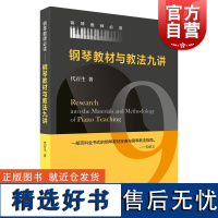 钢琴教材与教法九讲 上海音乐出版社