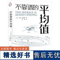 不靠谱的平均值 (英)伊恩·谢泼德 著 张翎 译 经济理论经管、励志 正版图书籍 化学工业出版社