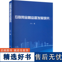 互联网金融监管发展研究 薛妮 著 金融经管、励志 正版图书籍 吉林大学出版社