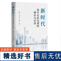 新时代城市社会治理的理论与实践 姜俊山,赵春,于沛霖 编 政治理论社科 正版图书籍 中国民主法制出版社