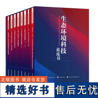 生态环境科技蓝皮书2021 全8册 含中国污水资源化与水质保障技术 固体废物和危险废物鉴别技术 绿水青山就是金山银山理论