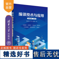 [正版新书] 编译技术与应用(微课视频版·题库版) 杨金民 陈果 黎文伟 清华大学出版社 计算机 编译技术 编译原理 编