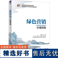 绿色营销 价值视角 王建明 编 大学教材大中专 正版图书籍 清华大学出版社