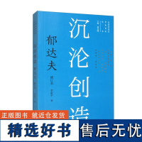 新版现代作家青春剪影丛书 沉沦创造 郁达夫