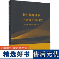 新时代背景下中国企业伦理研究 李文彬,李昕应,荣幸 著 企业管理经管、励志 正版图书籍 中国财政经济出版社