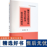 钢琴艺术指导的角色分析及演奏技巧研究 姜子威 著 音乐(新)艺术 正版图书籍 中国书籍出版社