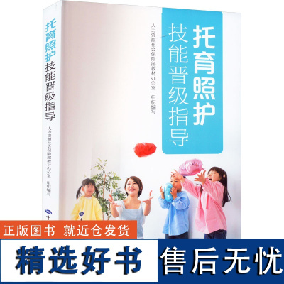 托育照护技能晋级指导 人力资源社会保障部教材办公室 编 社会实用教材专业科技 正版图书籍 中国劳动社会保障出版社