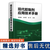 现代胶黏剂应用技术手册 粘稠剂领域大型标志性工具书 胶粘剂从业人员b备工具书 胶黏剂配方与生产技术 胶黏剂分析与检测应用