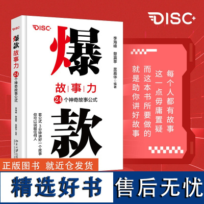 故事力 24个神奇故事公式 李海峰,曾瀛葶,吴嘉华 编 文学理论/文学评论与研究经管、励志 正版图书籍 北京大学出版